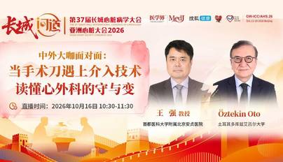 中外大咖面对面：当手术刀遇上介入技术，读懂心外科的守与变