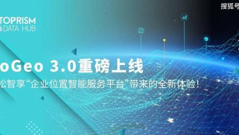 GoGeo3.0 | 轻松智享“企业位置智能服务平台”带来的全新体验！