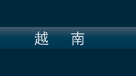 数说越南（6）各省面积与人口密度
