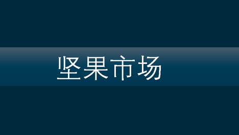 中国台湾坚果市场概况
