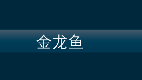 金龙鱼 | 2024利润率更高了