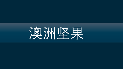 澳洲坚果产业，中国怎样补上短板？