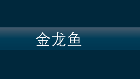 金龙鱼（益海嘉里）到底有哪些产品