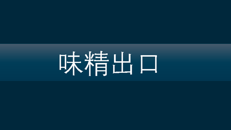 一图看懂 | 2025年1月 中国味精出口前15大目的地 | 缅甸激增至年平均的2.5倍