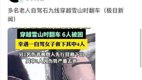 6个老人自驾游翻车后续：5人获救1人不幸去世，救人美女勇敢施救