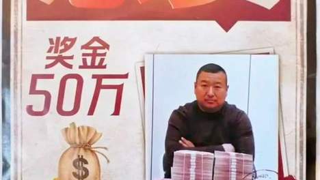 被冤枉入狱8年！无罪释放男子发50万悬赏寻真凶