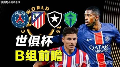 世俱杯前瞻：巴黎vs马竞，巴黎能否延续欧冠出色状态