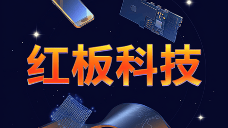 红板科技IPO：技术光环难掩控股隐忧 业绩过山车埋雷