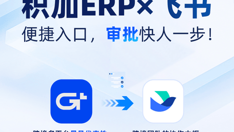 积加ERP×飞书 | 便捷入口，审批快人一步！