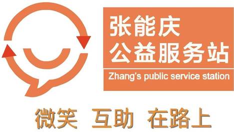 你有一封来自张能庆公益服务站的感谢信