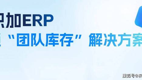 积加ERP锁“团队库存”解决方案，get高效动销！