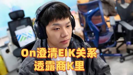 粉丝花1000块提问On商K里有什么！澄清和EIK关系，真误会了