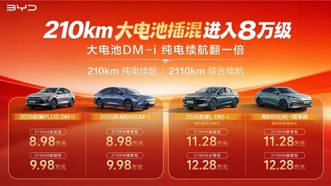 大电池插混进入8万级！比亚迪4款210km纯电长续航DM-i车型加推上市