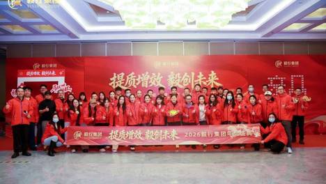 “提质增效，毅创未来” ——毅行集团2026年会盛典圆满举行