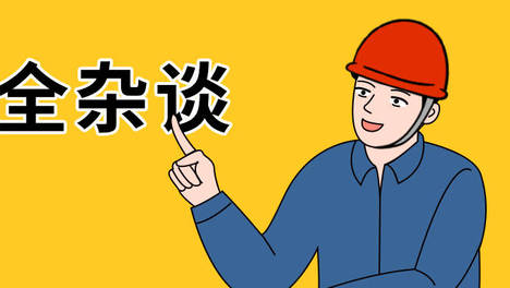 事情干再好，也怕事故找｜致每一位在焦虑中坚守的安全人