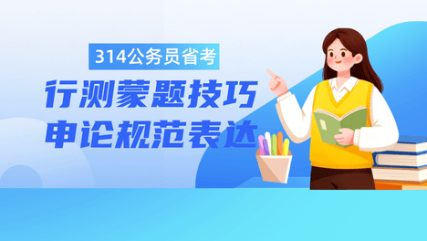 2026公务员省考冲刺妙计：行测蒙题技巧和申论规范化表达策略