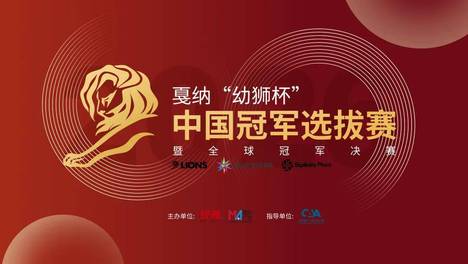 以创意之名，回应时代之问——2026戛纳“幼狮杯”中国冠军选拔赛征稿正式启动