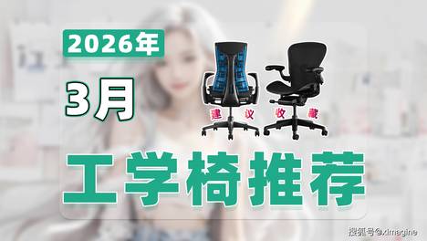 【26年3月人体工学椅推荐清单】教父级办公椅选购指南！27款护腰神器只为给久坐的你一线生机！