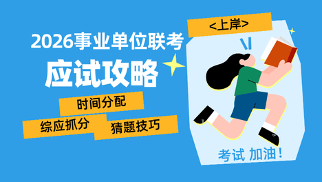 2026事业单位联考超绝应试攻略：时间分配、猜题技巧、综应要点