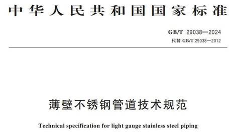 极恪不锈钢管业带你了解薄壁不锈钢管道技术规范GB/T 29038-2024