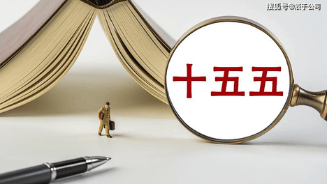 “十五五”宏观环境前瞻（中）：在国家战略布局中找准角色定位