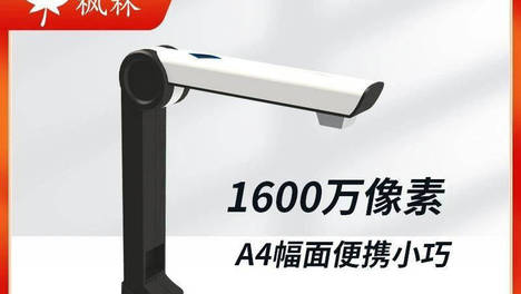 枫林 DM16 高拍仪｜1600 万像素超清扫描，便携国产办公新标杆