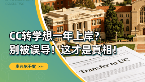 CC转学能否一年完成，答案都在这里！