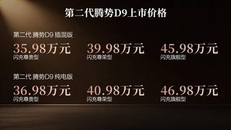 纯电版续航800km，插混版纯电续航401km，第二代腾势D9价格35.98万元起