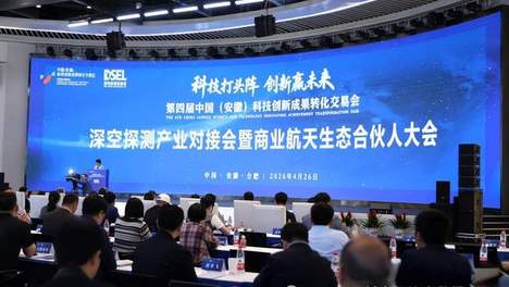 科聚深空 智汇航天｜合肥举办商业航天生态大会 安徽省企业发展研究会新闻传播专委会应邀出席