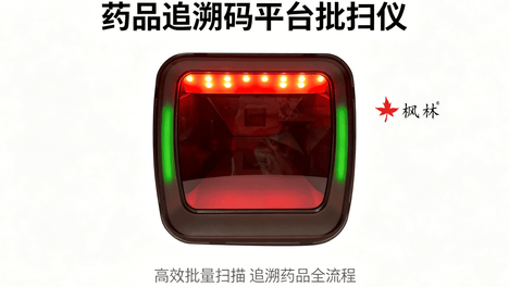 枫林药品追溯码平台批扫仪：一秒百码，智守药安，合规增效