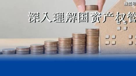 2026国企产权管理三大作用，“基础性、枢纽性、战略性”如何深入理解？