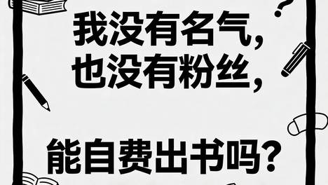 我没有名气，也没有粉丝，能自费出书吗？