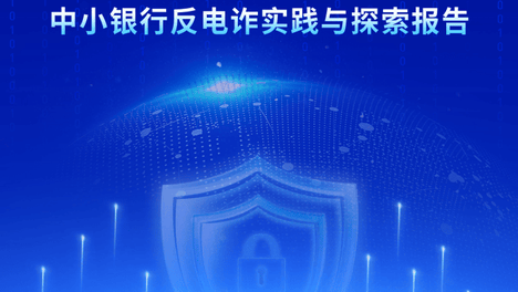 人工智能专题：2026年AI赋能行业共治：中小银行反电诈实践与探索报告
