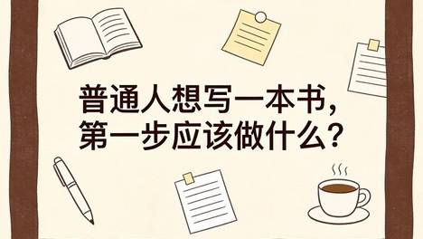普通人想写一本书，第一步应该做什么？
