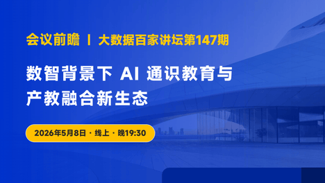 人工智能专题：数智背景下 AI 通识教育与产教融合新生态