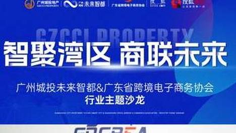 广东省跨境电子商务协会《智汇未来・商都共赢》行业主题沙龙