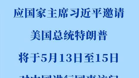 特朗普即将访华 地缘政治大洗牌 台湾问题自然会在其中得到解决