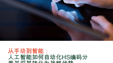2026年从手动到智能：人工智能如何自动化HS编码分类并将其转化为战略优