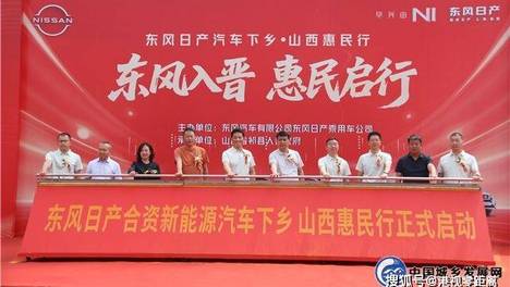 东风日产山西惠民行启动 汽车下乡助力和美乡村建设