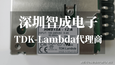 TDK-Lambda电源怎么买才不踩坑？产品全、有现货，比什么都重要