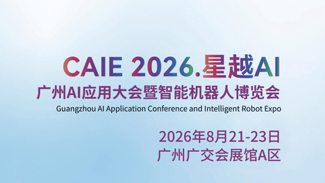 CAIE 2026.星越AI广州AI应用大会暨智能机器人博览会