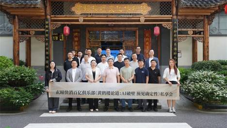 玄瞳“走进黄鹤楼”AI破壁私享会圆满举办 预见确定性增长