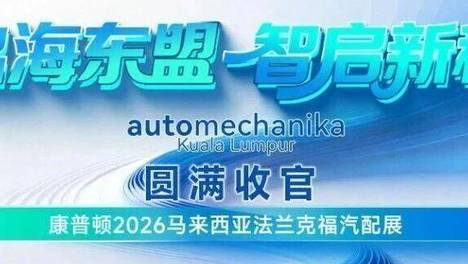 康普顿携明星产品亮相吉隆坡，拓展东南亚汽车后市场