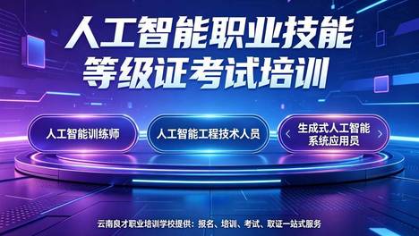 昆明人工智能工程技术人员考证联系电话