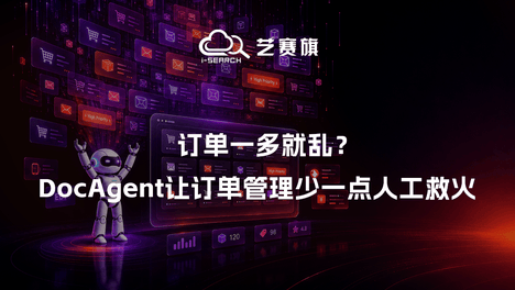 订单一多就乱？DocAgent让订单管理少一点人工救火
