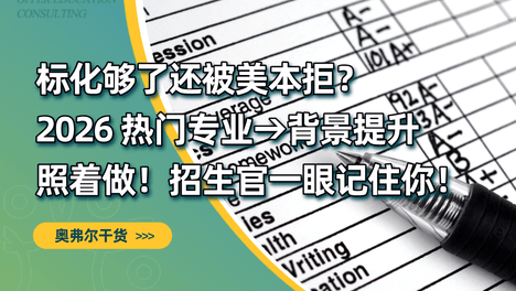 标化够了还被美本拒？2026 热门专业→背景提升照着做，招生官一眼记住你