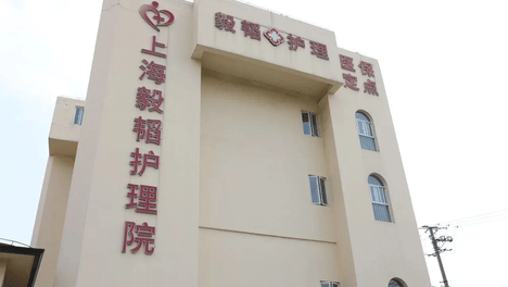 上海毅韬护理院还有床位吗？怎么入住？收费价格查询