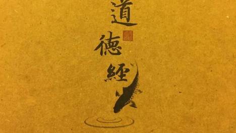 姜群：《道德经》详解，第二十七章（善行无迹）