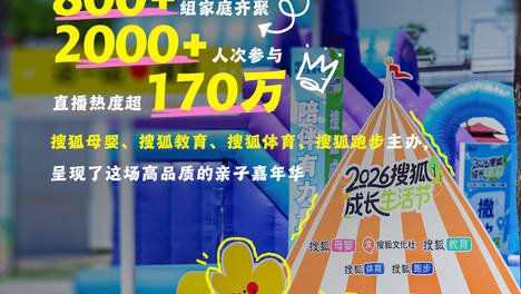 2026搜狐成长生活节：800+组亲子家庭齐聚，2000+人次参与，共同创造最温暖的成长记忆
