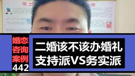 二婚该不该办婚礼？支持派VS务实派